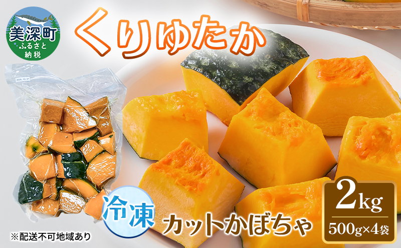 冷凍カットかぼちゃ「くりゆたか」 2kg(500g×4袋) カボチャ 南瓜 小分け 便利 国産 野菜 一人暮らし お弁当 備蓄 カット済み スイーツ シチュー スープ パイ コロッケ 産地直送 北海道