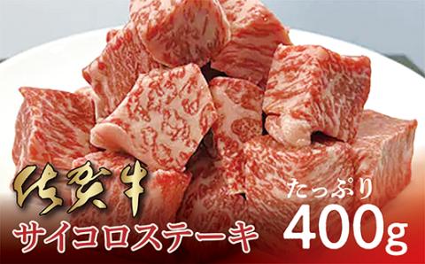 ｂ－４０９ 佐賀牛 サイコロ ステーキ ４００ｇ