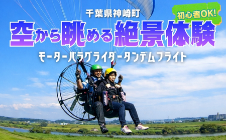 関東平野を一望！スカイスポーツ神崎 モーターパラグライダー体験1名 ／スカイツリー・霞ヶ浦の絶景（スマホ撮影OK）