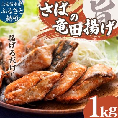 ふるさと納税 土佐清水市 揚げるだけ さばの竜田揚げ 1kg(1パック)サバ 鯖 ごまさば 冷凍惣菜 おかず【R01320】