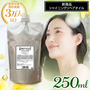シャイニング リペアオイル 250ml｜リペア ヘアケア ダメージケア [3176]
