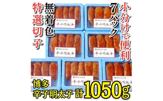 【小分けで便利!計1050g】博多辛子明太子(特選切子)(無着色)(7パック×150g）[a0788][炭焼豚丼と塩ホルモンの店 西北の杜]【返礼品】添田町 ふるさと納税