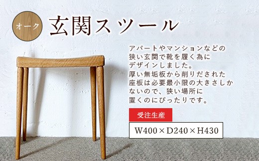 
玄関スツール オーク 玄関椅子 受注生産 無垢材
