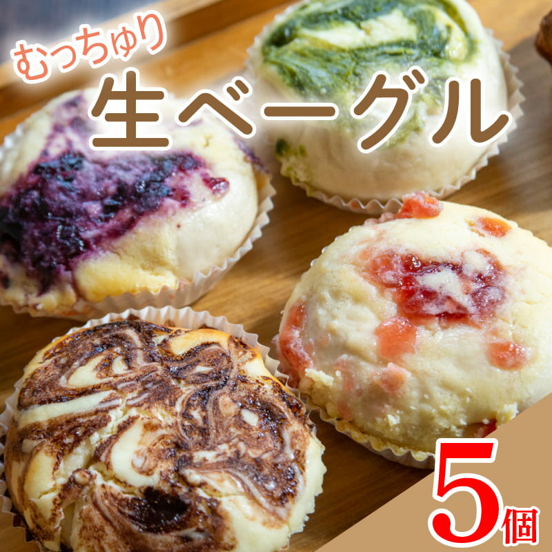 【ふるさと納税】 ベーグル 生ベーグル おまかせ 5個 セット 種類おまかせ 詰合せ チーズケーキ フルーツ 果物 いちご ブルーベリー チョコ 抹茶 キャラメル ベーグル パン 食パン 朝食 スイーツ デザート 洋菓子 おやつ お菓子 お取り寄せ グルメ 冷凍 送料無料