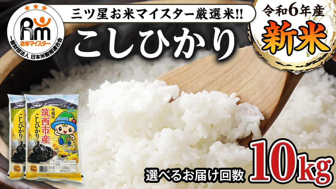 
            【 選べる お届け回数 】 茨城県 筑西市産 コシヒカリ 10kg ( 5kg × 2袋 ) 通常便 定期便 3ヶ月 6ヶ月 令和6年産 三ツ星 マイスター 米 コメ こしひかり 単一米 精米 [CH004ci] 
          