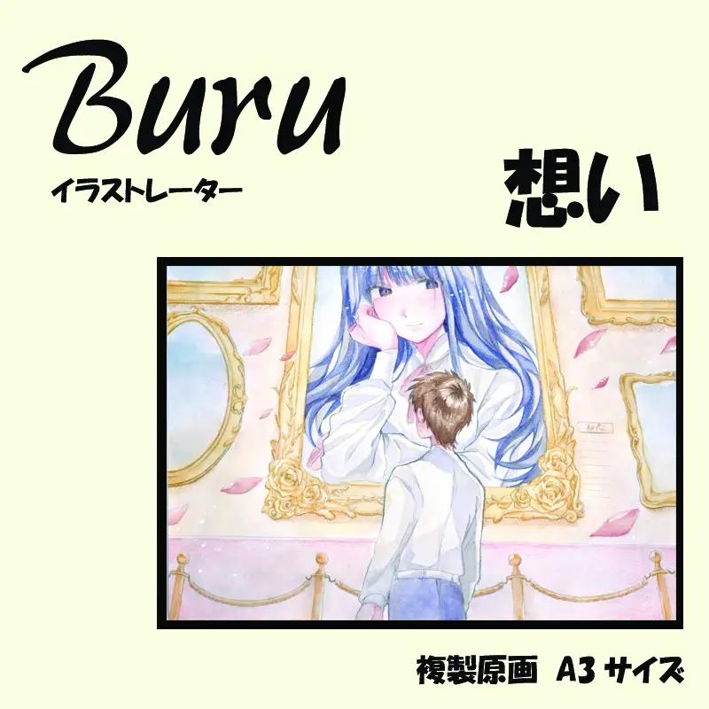 イラストレーター Buru 「想い」 サイン入り複製原画（アート 作品 インテリア 原画 数量限定）