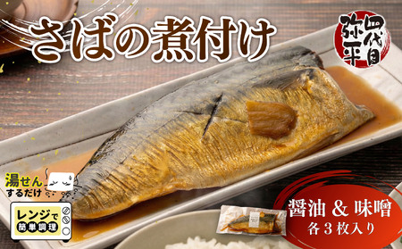 サバ 煮付け しょうゆ & 味噌 各3枚入り サバ