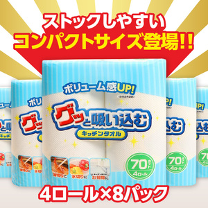 T10058 【隔月配送】キッチンタオル70カット（4ロール×8パック）6回お届け定期便