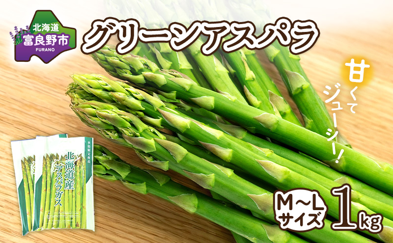 【2026年春発送】富良野産 アスパラ 約1kg 標準 (M～Lサイズ混合)中山農園 アスパラガス 野菜