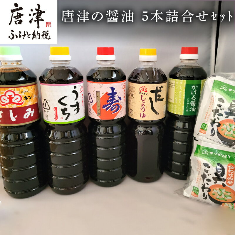 【ふるさと納税】唐津の醤油5本とフリーズドライ味噌汁11食セット「さしみ醤油1L×1本・うすくち醤油1L×1本・寿醤油1L×1本・だし醤油1L×1本・かける醤油1L×1本」マツキン醤油醸造「2025年 令和7年」