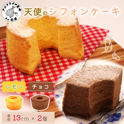 天使のシフォンケーキ〈チョコ＆レモン〉2個セット【配送不可地域：離島・北海道・沖縄】【1677547】