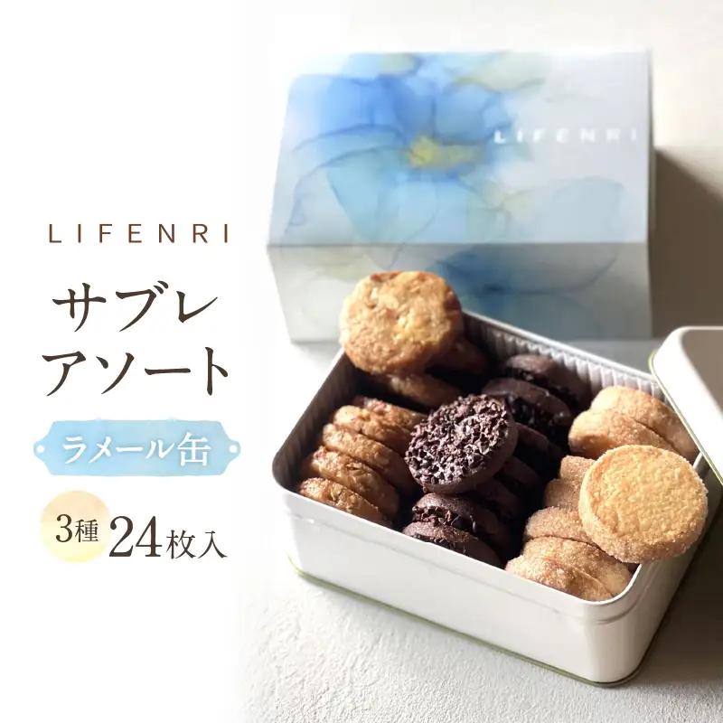 焼菓子 サブレアソート ラメール缶 LIFENRI スイーツ 洋菓子 詰合せ 缶入り ギフト プレゼント 贈り物 ご褒美_0062-003-se6