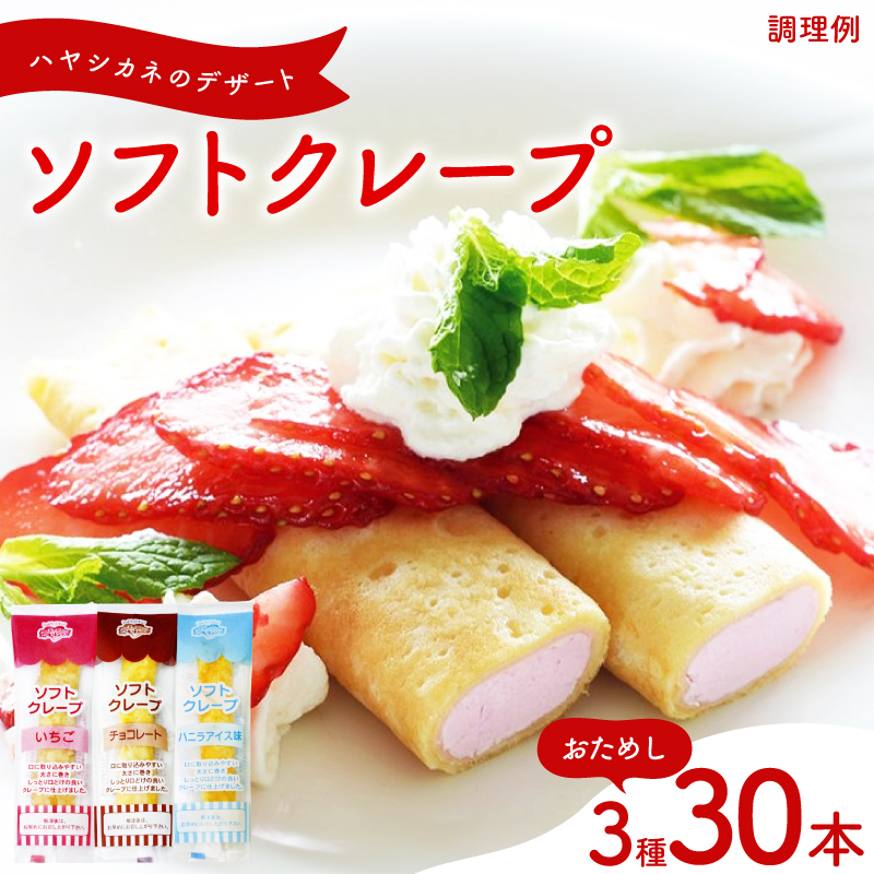 ソフトクレープ 訳あり おためし 3種30食 個包装 冷凍 3種30本