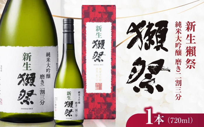 
                  新生獺祭 純米大吟醸 磨き二割三分 720ml / 日本酒 獺祭 地酒 冷酒 晩酌 家飲み お祝い 誕生日 還暦祝い 退職祝い 記念日 手土産 日本酒ギフト 酒好き 乾杯 記念品 食中酒 贈答 ギフト プレゼント 人気 おすすめ / 山口県岩国市/株式会社獺祭 [BUBF003]
                