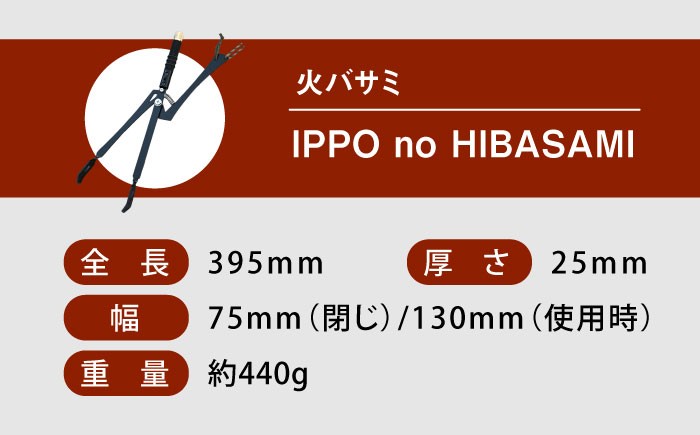 《IPPOPRODUCTS》IPPO no HIBASAMI