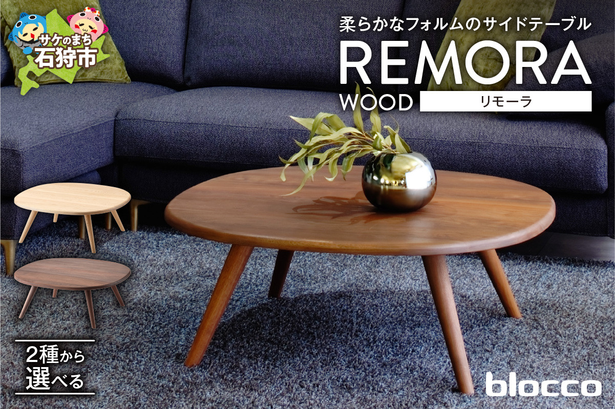 
            blocco REMORA（リモーラ）WOOD テーブル（L）｜ブロッコ 北海道 家具 人気 卓 少人数 シンプル デザイン スモール 小さめ 二人用 三人用
          
