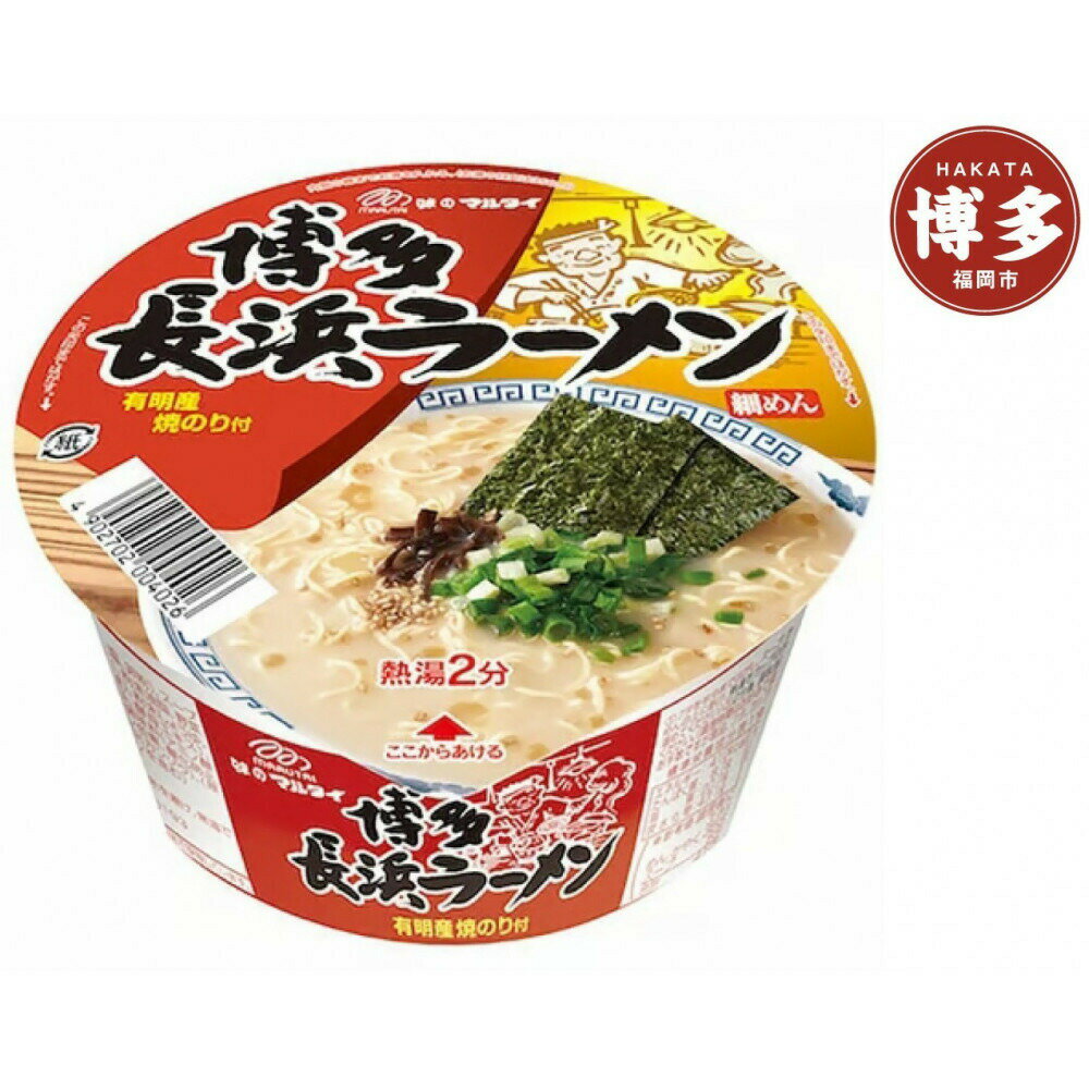 【ふるさと納税】博多長浜 ラーメンカップ　12食　豚骨ラーメン　お届け：ご入金確認後60日以内に発送