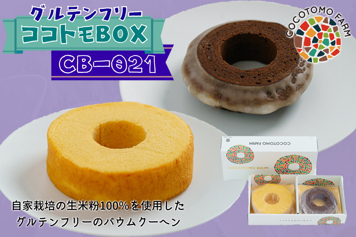
                  15-56_自家製生米粉100%のしっとりバウムクーヘンが人気　ココトモBOX　CB-021｜バウムクーヘン お米 米粉 ソフト 白米 ブラウニー セット 詰め合わせ スイーツ デザート ココトモ プチギフトバームクーヘン ヘルシー グルテンフリー愛知 尾張
                