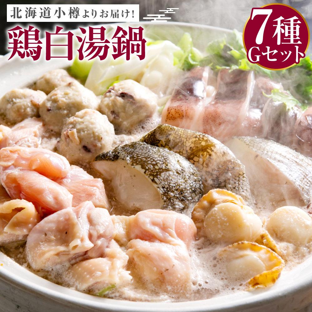 【ふるさと納税】【43】北海道小樽よりお届け！ 北海道鶏白湯（とりぱいたん）鍋セット G0080143 | 白湯鍋 鍋 鍋セット 鶏肉 鶏 もも肉 つみれ いか ラーメン 麺 冷凍 小樽市 北海道 送料無料