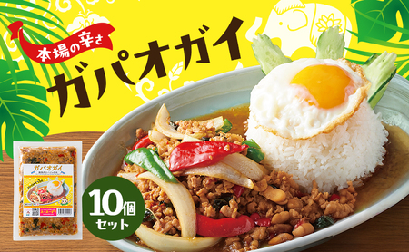 ガパオガイ タイ料理 温めるだけ 本場の辛さ ガパオガイ【10個セット】