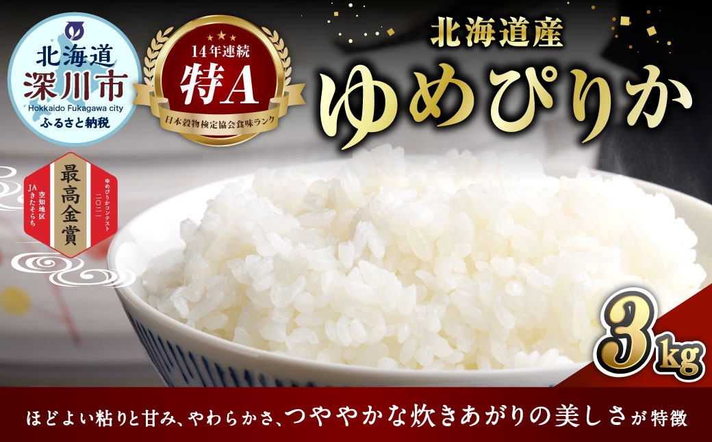 
                  《 令和7年産 》 北海道深川産 ゆめぴりか ( 普通精米 ) 3kg ( 1kg × 3袋 ) お米 米 こめ コメ 白米 白飯 飯 ご飯 おにぎり ブランド米 ブランド 国産 北海道産 精米 【 2026年6月下旬～9月下旬発送予定 】
                