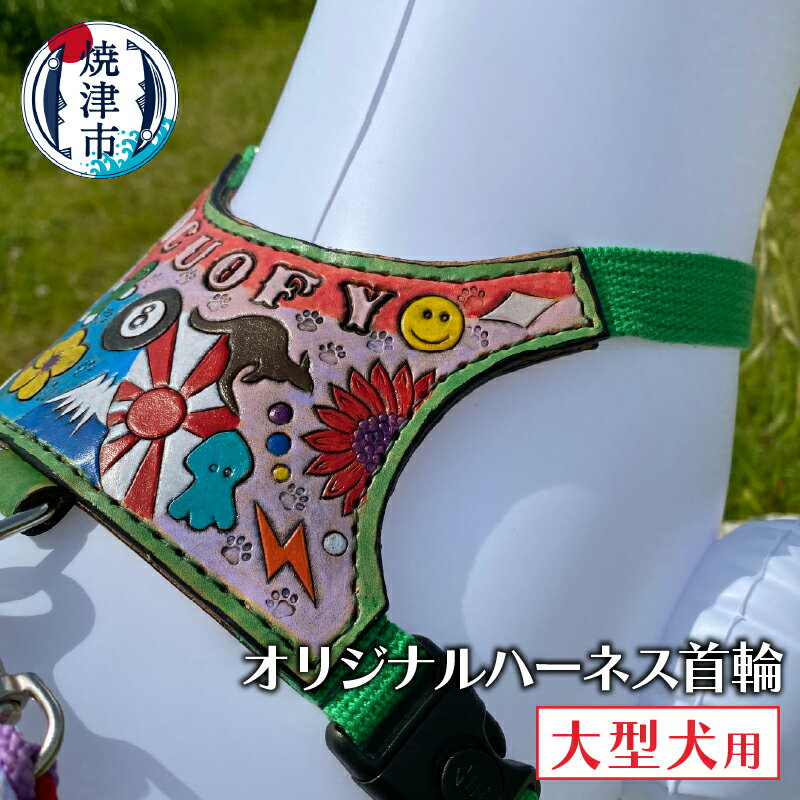 【ふるさと納税】 首輪 大型犬 ハーネス ペット用品 オリジナル カスタム オーダー 名入れ 散歩 ジョギング 富士山デザイン 焼津 b133-001