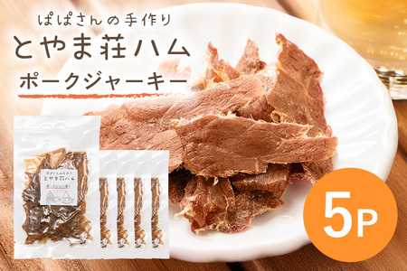 ポークジャーキー5P 豚肉 ジャーキー 乾燥肉 おつまみ おやつ スナック お酒のおつまみ お肉 肉加工品 保存食 小分け 食べきり 常温便 茨城県産 おかず 家族向け とやま荘ハム 茨城県 石岡市 (C07-005)