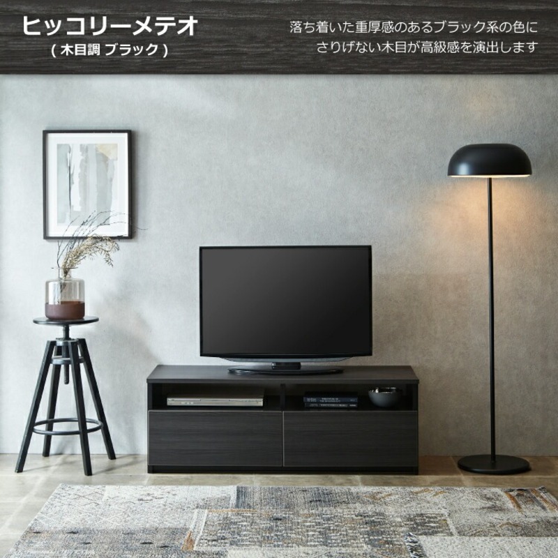 【開梱設置】テレビボード 【リノア 120】 ヒッコリーメテオ_開梱設置 テレビ ボード リノア 120 大川家具 ヒッコリーメテオ 引出し 取り出しやすい オープン スペース 背面吹き抜け ローボー