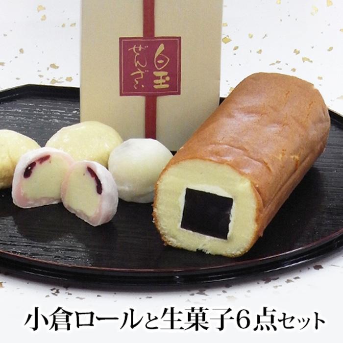 【ふるさと納税】小倉ロールと白玉ぜんざい等生菓子6品和スイーツセット 創業140余年の味