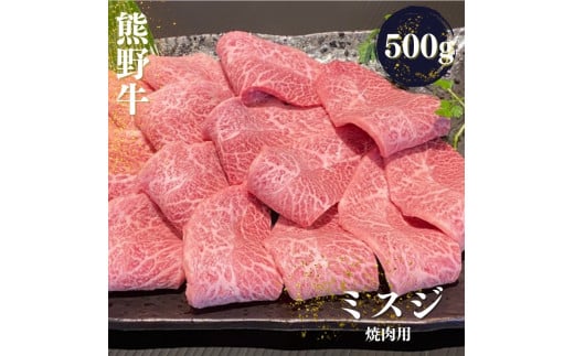 熊野牛 希少部位 ミスジ 焼肉用 500g【mtf427】