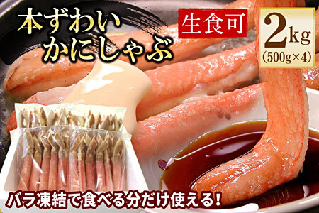 【生食可・カット済・棒肉のみ】ずわいかにしゃぶ2kg D-56018