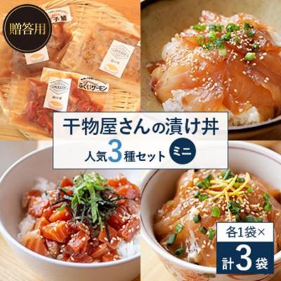 ふるさと納税 高浜町 【のし付き】干物屋さんの漬け丼　人気セットミニ ギフトや贈答用