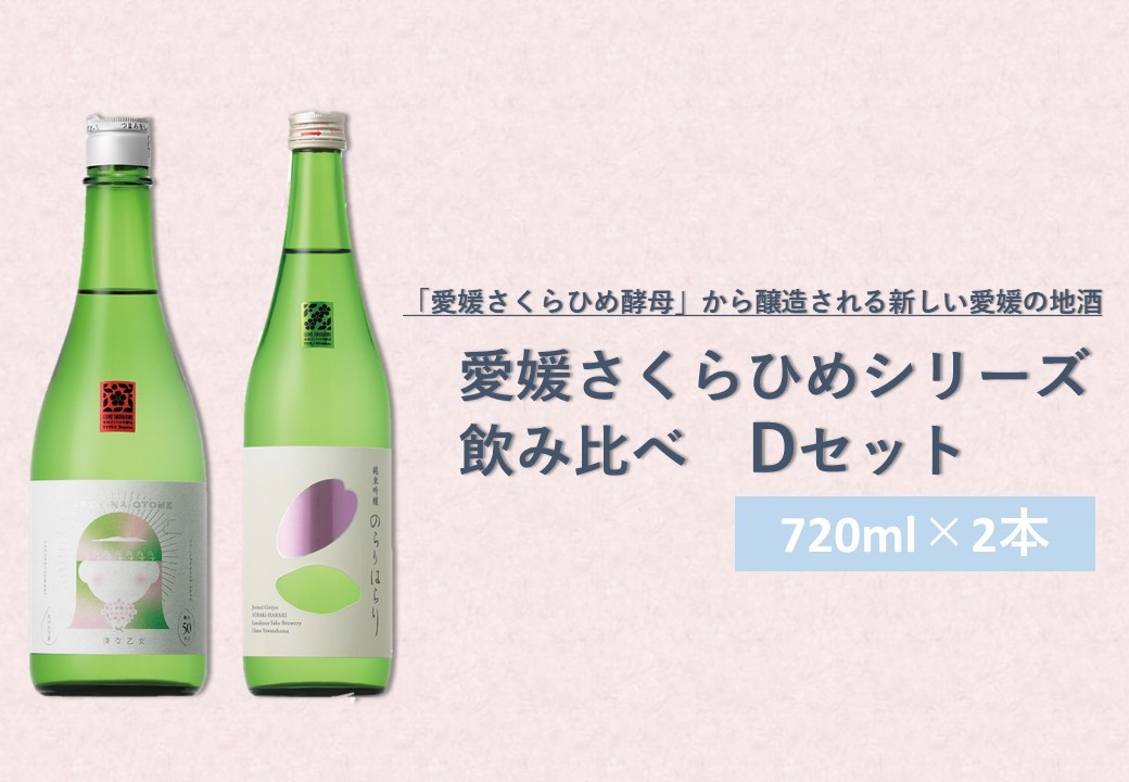 
愛媛さくらひめシリーズ飲み比べ Dセット（2本売り）(154)
