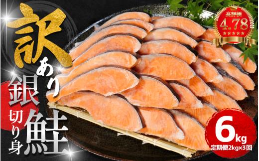 訳あり 鮭 定期便 3回（2kg × 3回） 計6kg さけ サケ 銀鮭 切り身 切身 サイズ 不揃い サーモン ごはん のお供 おつまみ 酒 ビール 日本酒 おつまみ 魚 魚介 小魚 海鮮 海産物 おかず お米 シャケ 塩銀鮭 塩さけ 塩サケ グルメ 訳アリ 家庭用 弁当 食品 新鮮 冷凍 徳島県