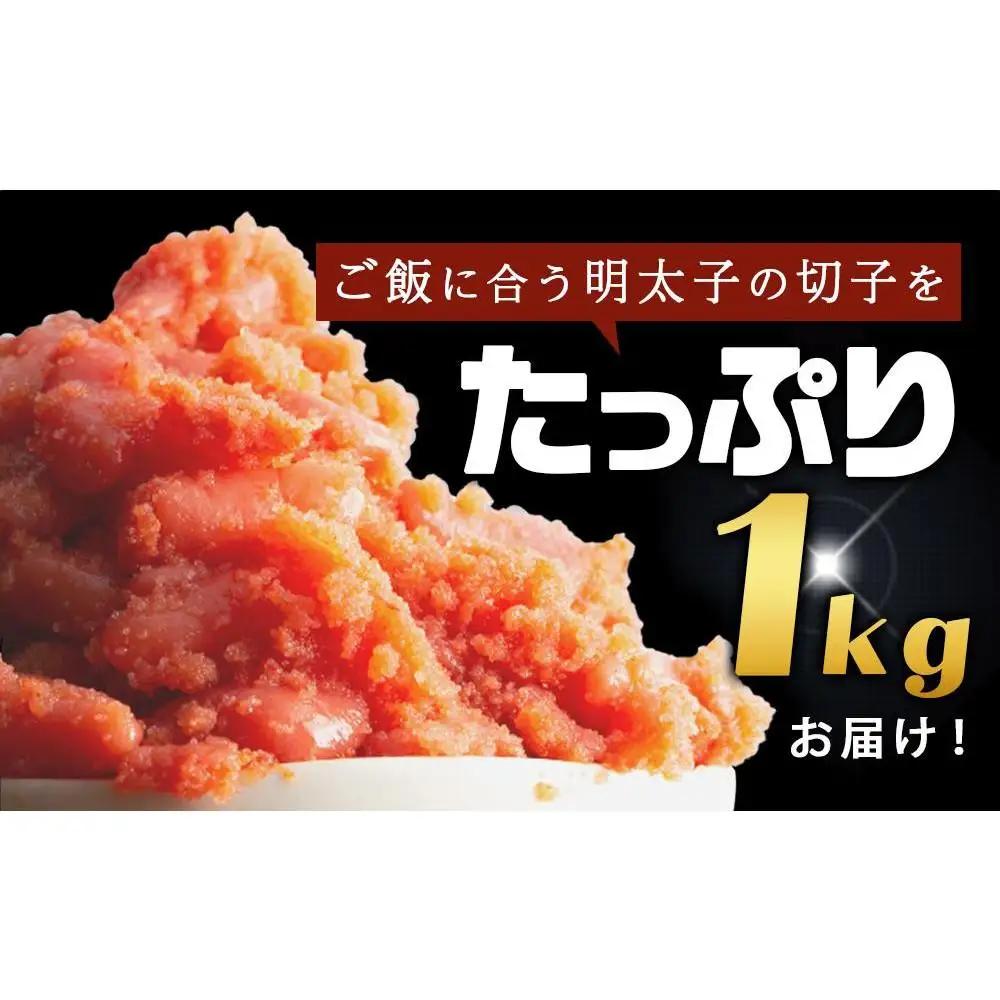 訳あり！無着色辛子明太子（切子）1kg
