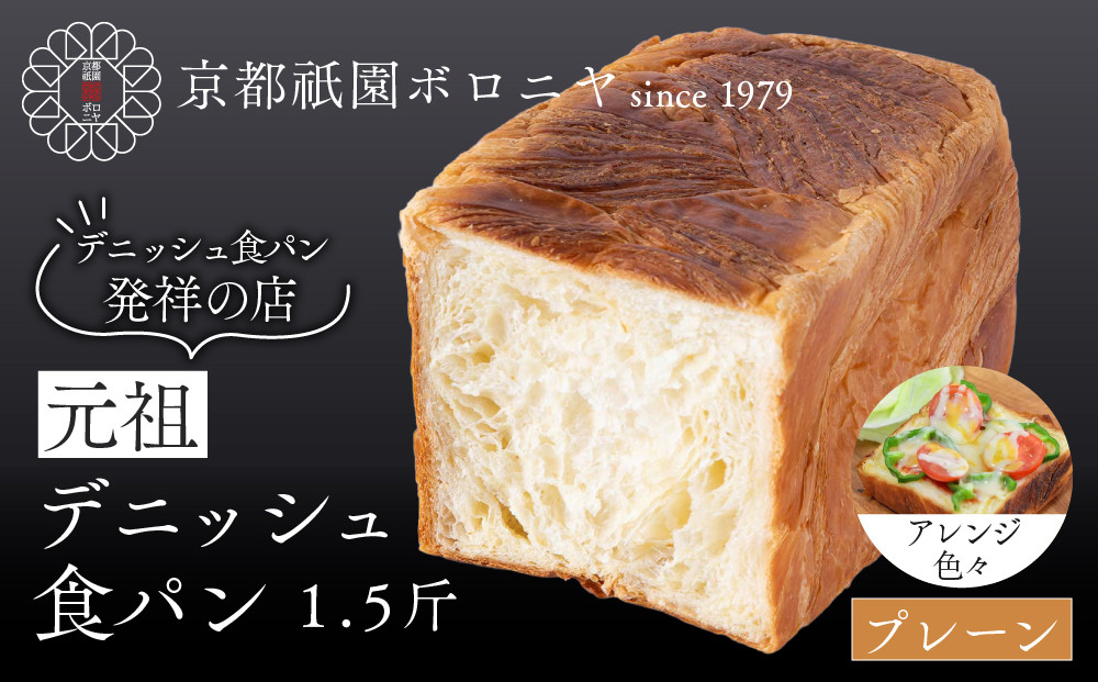 【京都祇園ボロニヤ】元祖デニッシュ食パン プレーン 1.5斤｜京都 祇園 デニッシュ食パン 有名店 人気セット [ デニッシュ食パン 本家 高級食パン 人気 おすすめ おいしい グルメ ギフト プレゼ