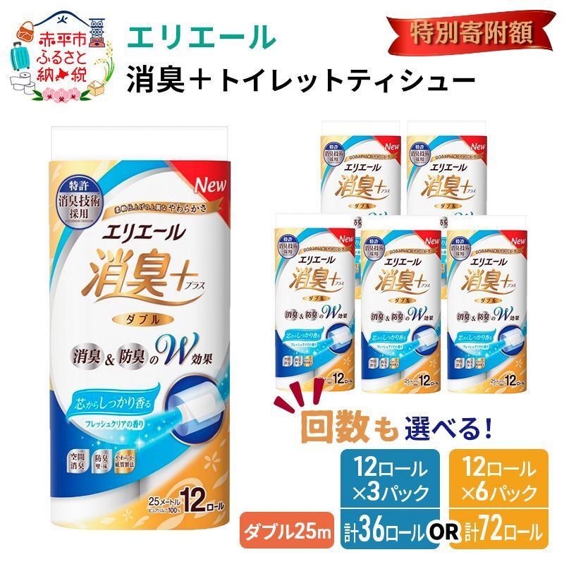 エリエール消臭＋トイレットティシュー12R（ダブル25m）×6パック（計72ロール）しっかり香る フレッシュクリアの香り