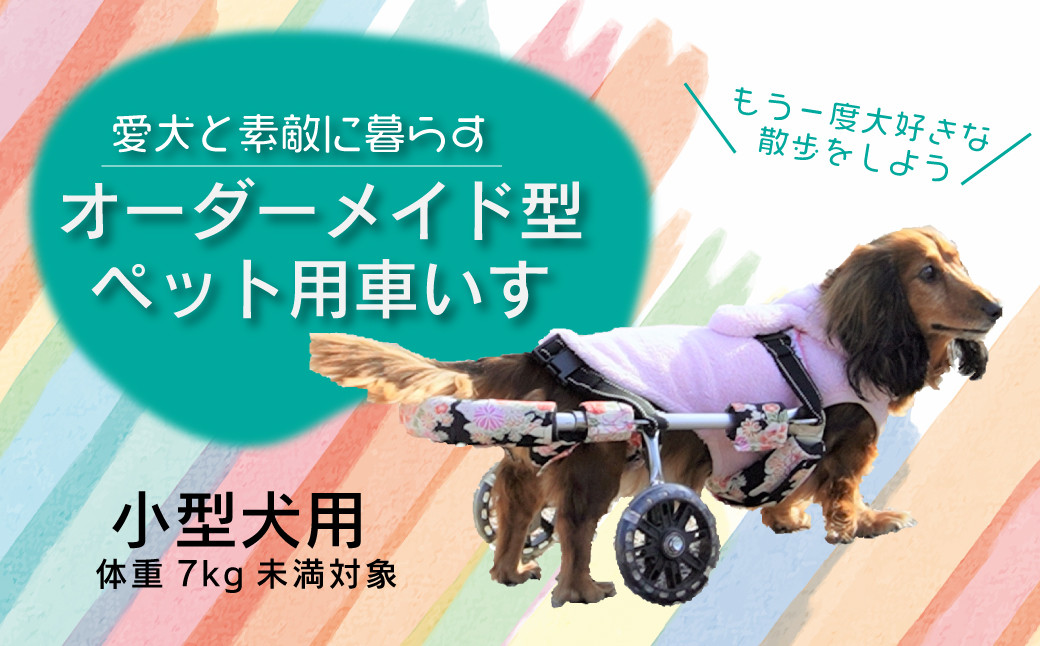 
愛犬と素敵に暮らす～オーダーメイド型ペット用車いす～小型犬用

