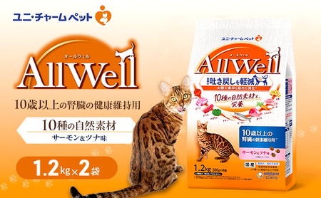 キャットフード AllWell 10歳以上腎臓ケア サーモンツナ キャットフード【1.2kg×2袋】