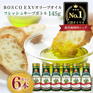 BOSCO EXVオリーブオイル 145g 6本 エキストラバージンオリーブオイル AMB0006