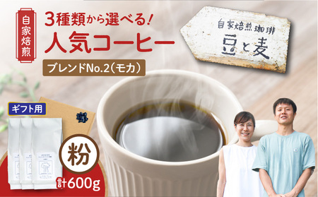 【ギフト用】【自家焙煎】豆と麦 ブレンドNo.2（粉） 計600g（200g×3袋） A017-019-12 コーヒー 珈琲 ブレンドNo.2 粉 ブレンドコーヒー エチオピアモカ フルーティー エレガント 自家栽培珈琲 自家栽培 コク 甘味 豆と麦 自家焙煎珈琲豆と麦 ふるさと納税 鹿児島 奄美市 おすすめ ランキング プレゼント ギフト