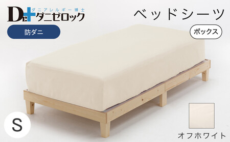 防ダニ ベッドシーツ シングル 100×200×25cm【オフホワイト】