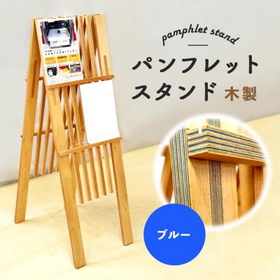 ふるさと納税 恵庭市 パンフレットスタンド　木製(ブルー)【46001801】