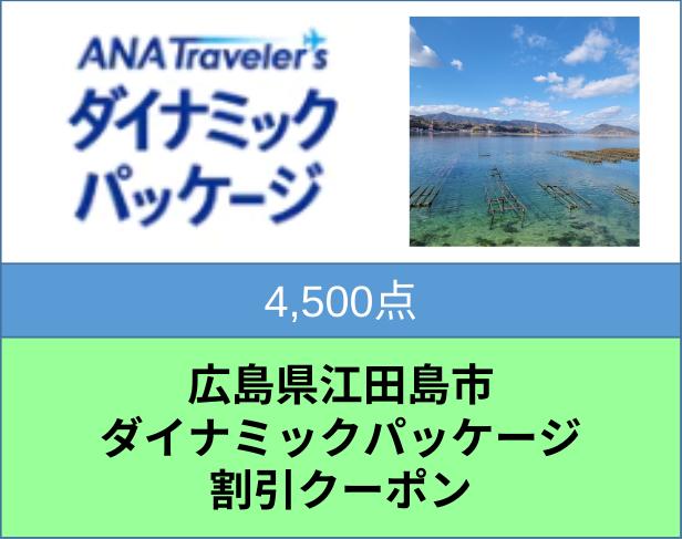 広島県江田島市ANAトラベラーズダイナミックパッケージ割引クーポン4500点分