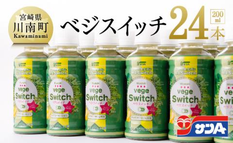 ベジスイッチ 200ml×24本 セット【野菜飲料 野菜ジュース 野菜汁 ジュース 飲料 青汁 ソフトドリンク 野菜ミックスジュース サンA】