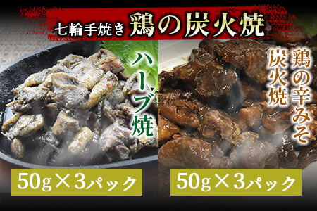 ★定期便★＜鶏の 炭火焼き 4種詰め合わせセット 6か月定期便＞翌月中旬頃に第一回目発送【 肉 鶏 鶏肉 炭火焼 鶏の炭火焼 鶏の炭火焼き 常温 常温保存 】