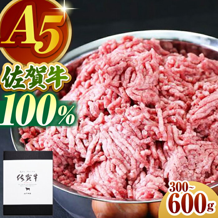 【ふるさと納税】【選べる容量】佐賀牛 ミンチ 300g or 600g 【山下牛舎】 [HAD064] / 食品 精肉・肉加工品 挽肉 牛肉 黒毛和牛 肉 挽き肉 ひき肉 牛ひき肉 牛ミンチ ミンチ肉 冷凍 のし対応 贈答 ギフト 送料無料