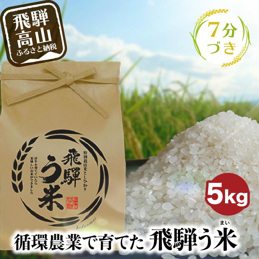 【ふるさと納税】【数量限定/先行受付】令和7年産 飛騨う米 7分づき米 5kg | 有機肥料100％ 米 白米 お米 受賞米 米コン3年連続特別優秀賞受賞米 飛騨高山 株式会社拳 GW001