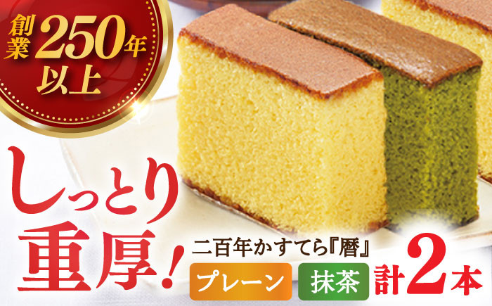 
            【着日指定 可能】【1762年創業の老舗がお届け】二百年かすてら「暦」（プレーン・抹茶）【牛蒡餅本舗 熊屋】 [KAA177]
          