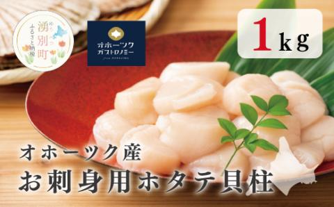 【国内消費拡大求む】オホーツク産　お刺身用ホタテ貝柱1kg　帆立　ホタテ　ほたて　刺身　海鮮　魚介　国産　冷凍　玉冷　サロマ湖　オホーツク　おほーつく　湧別町　北海道